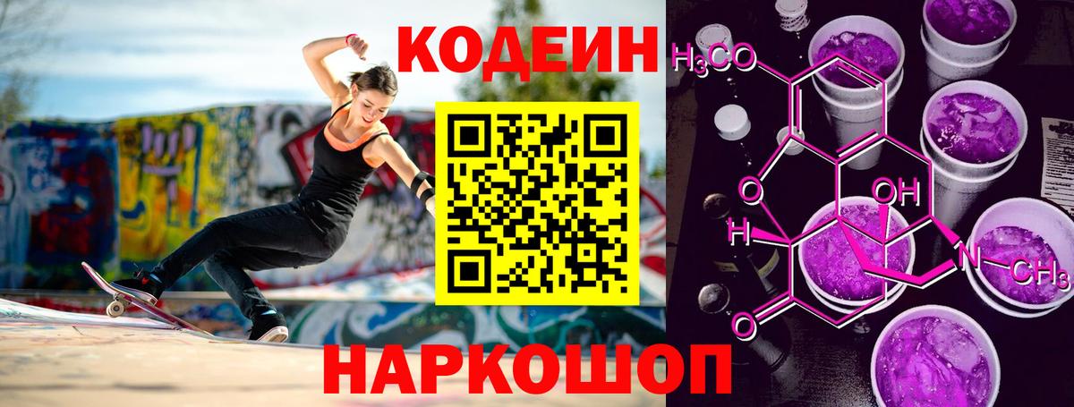 Кодеин напиток Lean (лин)  Кодеин Purple Drank  Тобольск  Вход с VPN 